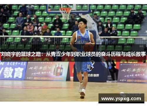 刘晓宇的篮球之路：从青涩少年到职业球员的奋斗历程与成长故事