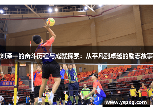 刘泽一的奋斗历程与成就探索：从平凡到卓越的励志故事