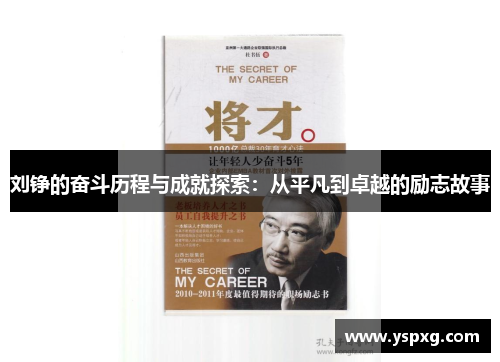 刘铮的奋斗历程与成就探索：从平凡到卓越的励志故事