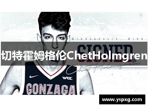 切特霍姆格伦ChetHolmgren