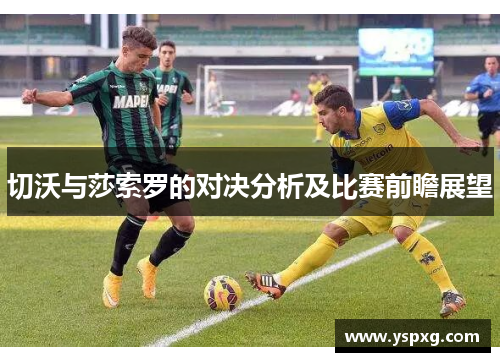切沃与莎索罗的对决分析及比赛前瞻展望