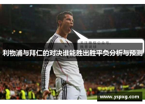 利物浦与拜仁的对决谁能胜出胜平负分析与预测