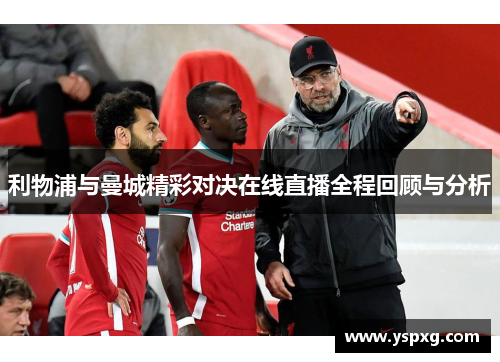 利物浦与曼城精彩对决在线直播全程回顾与分析