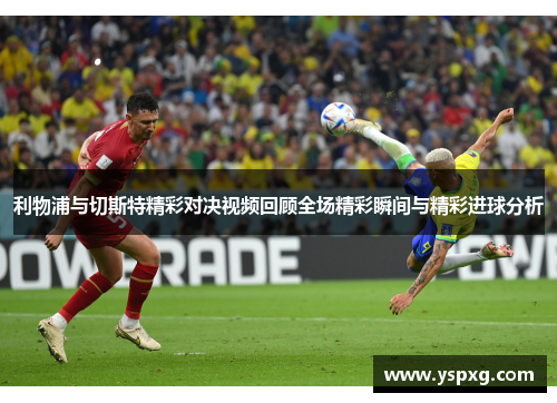 利物浦与切斯特精彩对决视频回顾全场精彩瞬间与精彩进球分析