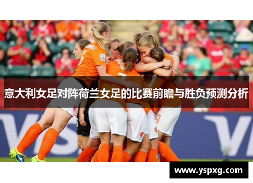意大利女足对阵荷兰女足的比赛前瞻与胜负预测分析