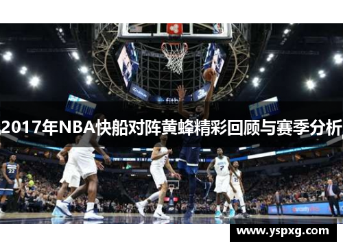 2017年NBA快船对阵黄蜂精彩回顾与赛季分析