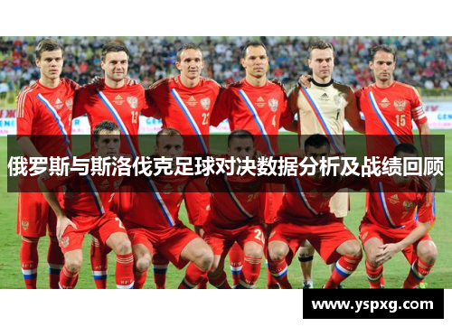 俄罗斯与斯洛伐克足球对决数据分析及战绩回顾