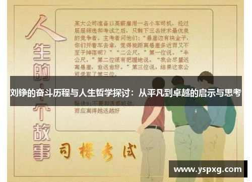 刘铮的奋斗历程与人生哲学探讨：从平凡到卓越的启示与思考