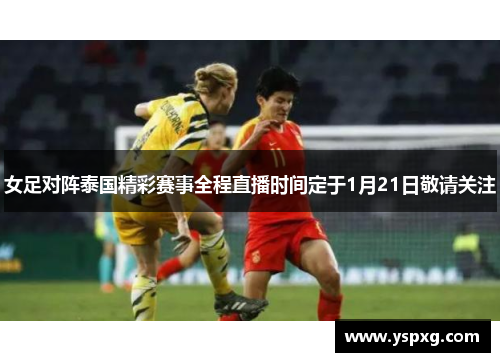 女足对阵泰国精彩赛事全程直播时间定于1月21日敬请关注