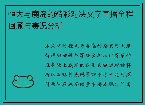 恒大与鹿岛的精彩对决文字直播全程回顾与赛况分析