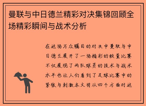 曼联与中日德兰精彩对决集锦回顾全场精彩瞬间与战术分析