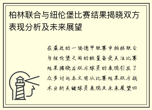 柏林联合与纽伦堡比赛结果揭晓双方表现分析及未来展望