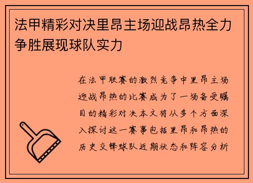 法甲精彩对决里昂主场迎战昂热全力争胜展现球队实力