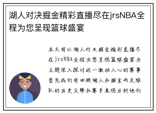 湖人对决掘金精彩直播尽在jrsNBA全程为您呈现篮球盛宴