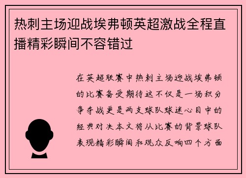 热刺主场迎战埃弗顿英超激战全程直播精彩瞬间不容错过