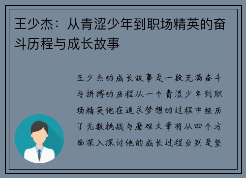 王少杰：从青涩少年到职场精英的奋斗历程与成长故事