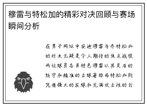 穆雷与特松加的精彩对决回顾与赛场瞬间分析