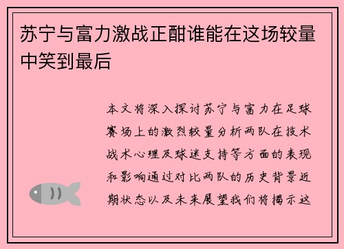 苏宁与富力激战正酣谁能在这场较量中笑到最后
