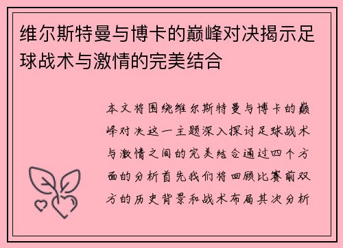 维尔斯特曼与博卡的巅峰对决揭示足球战术与激情的完美结合