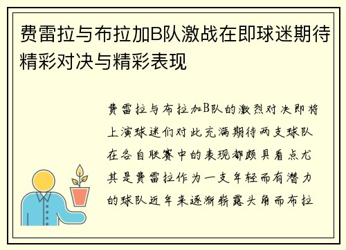 费雷拉与布拉加B队激战在即球迷期待精彩对决与精彩表现