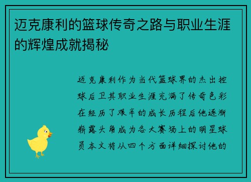 迈克康利的篮球传奇之路与职业生涯的辉煌成就揭秘