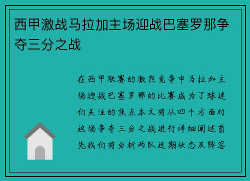 西甲激战马拉加主场迎战巴塞罗那争夺三分之战
