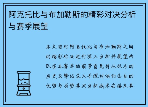 阿克托比与布加勒斯的精彩对决分析与赛季展望