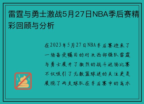 雷霆与勇士激战5月27日NBA季后赛精彩回顾与分析