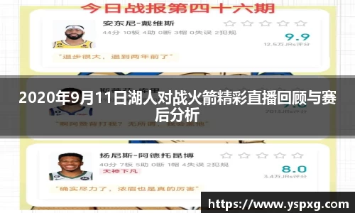 bwin必赢2020年9月11日湖人对战火箭精彩直播回顾与赛后分析