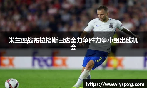 bwin必赢米兰迎战布拉格斯巴达全力争胜力争小组出线机会