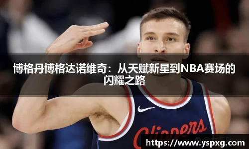 bwin必赢博格丹博格达诺维奇：从天赋新星到NBA赛场的闪耀之路