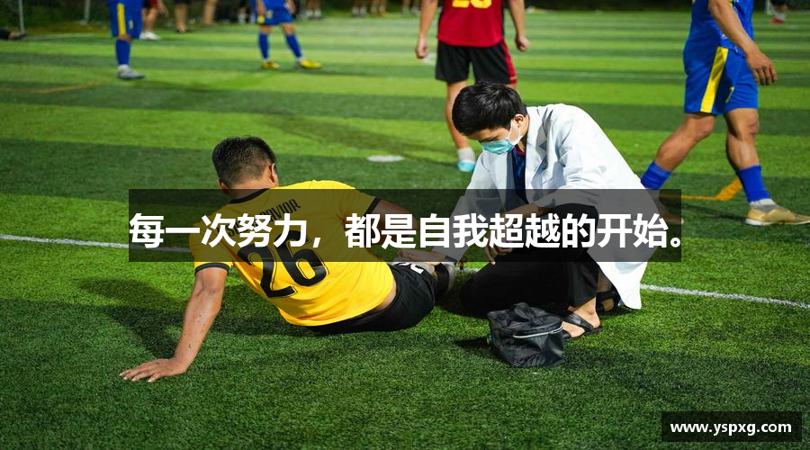 壹号娱乐官网每一次努力，都是自我超越的开始。